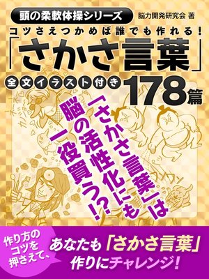 cover image of コツさえつかめば誰でも作れる!「さかさ言葉」178篇全文イラスト付き